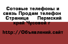 Сотовые телефоны и связь Продам телефон - Страница 2 . Пермский край,Чусовой г.